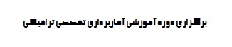 برگزاری دوره آموزشی آماربرداری تخصصی ترافیکی