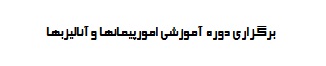 برگزاری دوره  آموزشی امور پیمانها و آنالیزبها 