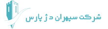 سپهران دژ پارس